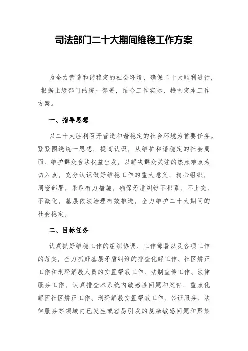2022年司法部门二十大期间维稳工作方案