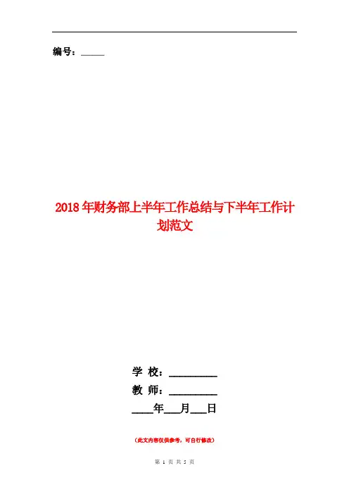 2018年财务部上半年工作总结与下半年工作计划范文【新版】