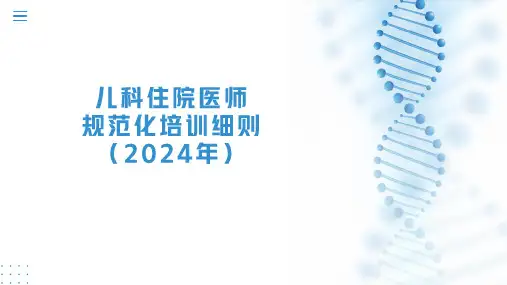 儿科住院医师规范化培训细则(2024年)