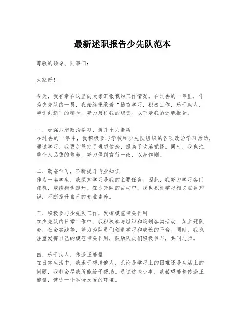 最新述职报告少先队范本