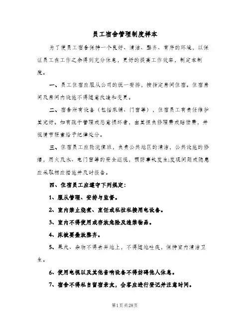 员工宿舍管理制度样本（十篇）