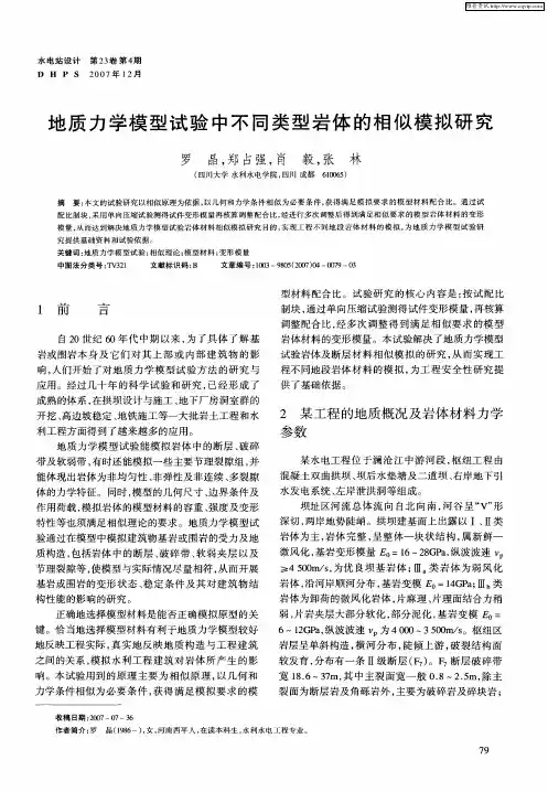地质力学模型试验中不同类型岩体的相似模拟研究