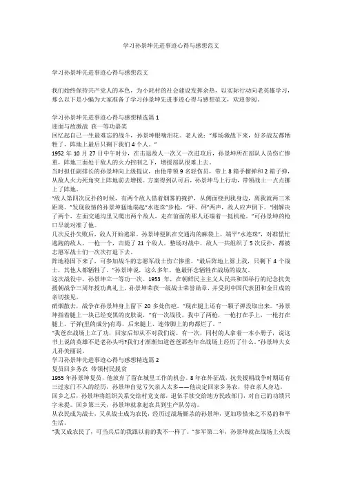 学习孙景坤先进事迹心得与感想范文
