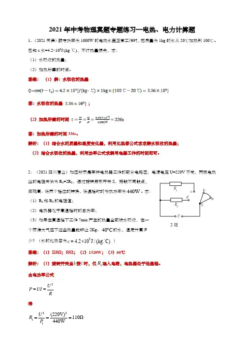 2021年中考物理真题专题练习—电热、电力计算题