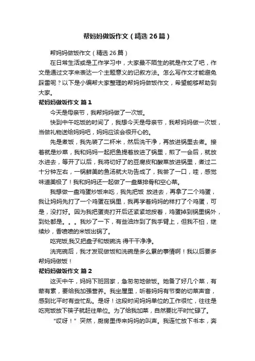 帮妈妈做饭作文（精选26篇）