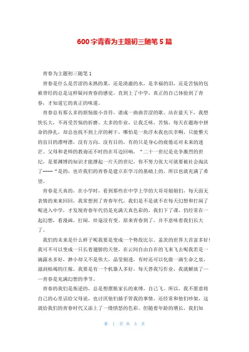 600字青春为主题初三随笔5篇