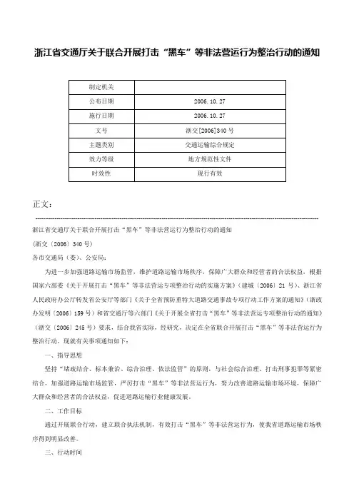 浙江省交通厅关于联合开展打击“黑车”等非法营运行为整治行动的通知-浙交[2006]340号
