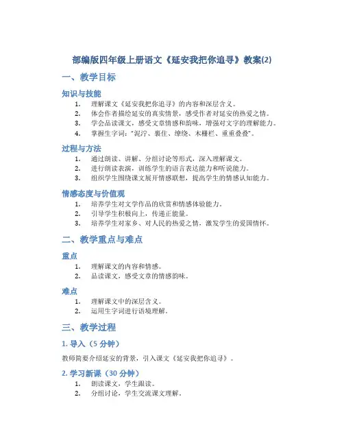 部编版四年级上册语文《 延安我把你追寻》教案(2)