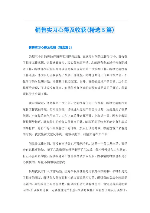 销售实习心得及收获(精选5篇)