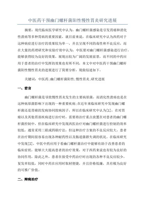 中医药干预幽门螺杆菌阳性慢性胃炎研究进展