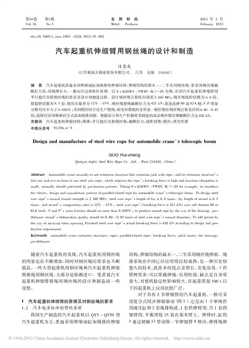 汽车起重机伸缩臂用钢丝绳的设计和制造