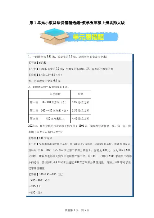 第1单元小数除法易错精选题(单元测试)-2024-2025学年五年级上册数学人教版