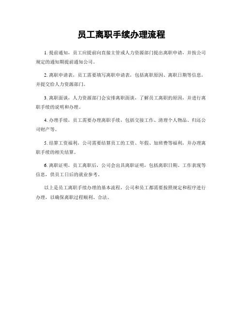 员工离职手续办理流程