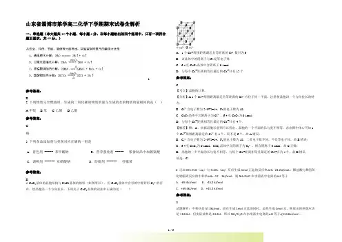 山东省淄博市第学高二化学下学期期末试卷含解析
