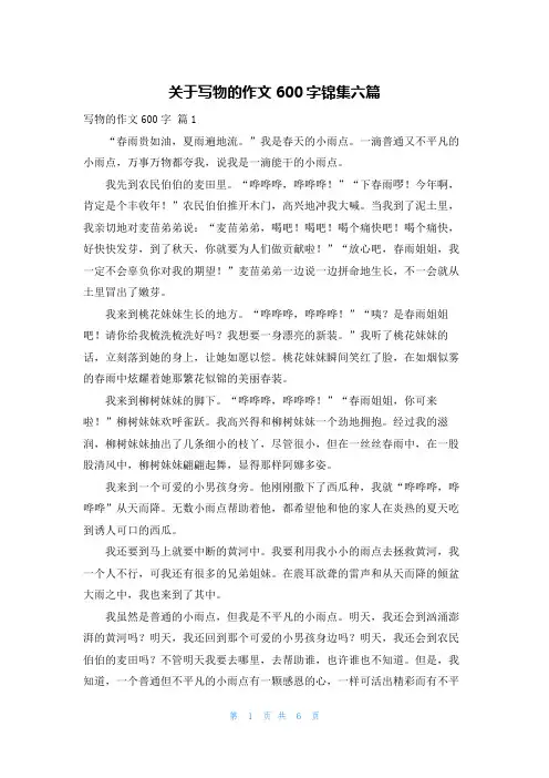 关于写物的作文600字锦集六篇