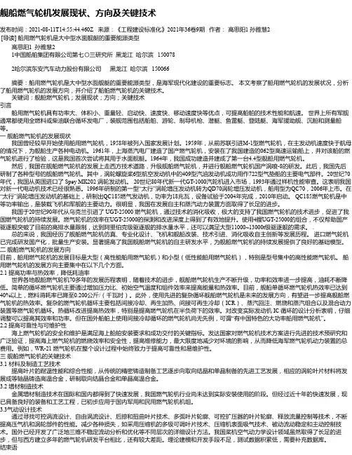 舰船燃气轮机发展现状、方向及关键技术