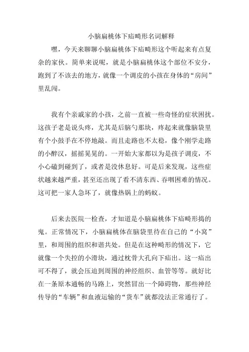 小脑扁桃体下疝畸形名词解释