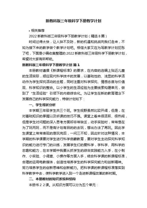 新教科版三年级科学下册教学计划