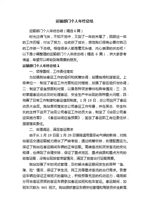 运输部门个人年终总结（精选6篇）