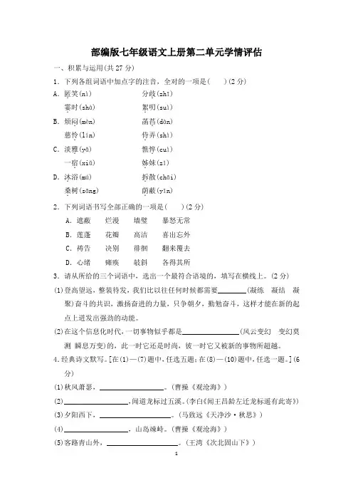 部编版七年级语文上册第二单元学情评估 附答案 (2)