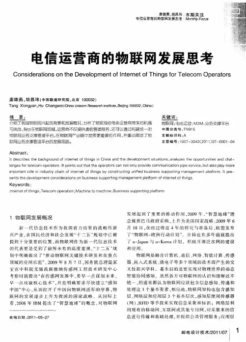 电信运营商的物联网发展思考