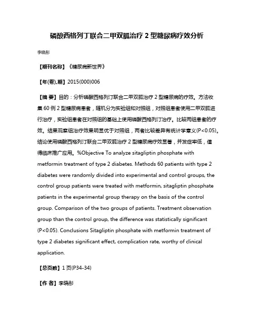 磷酸西格列丁联合二甲双胍治疗2型糖尿病疗效分析
