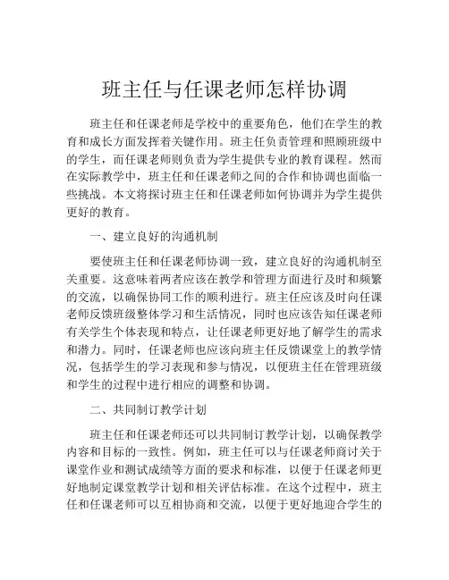班主任与任课老师怎样协调