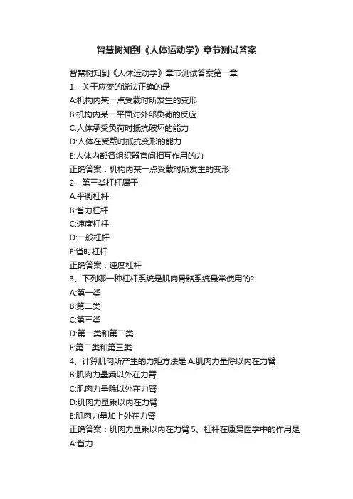 智慧树知到《人体运动学》章节测试答案