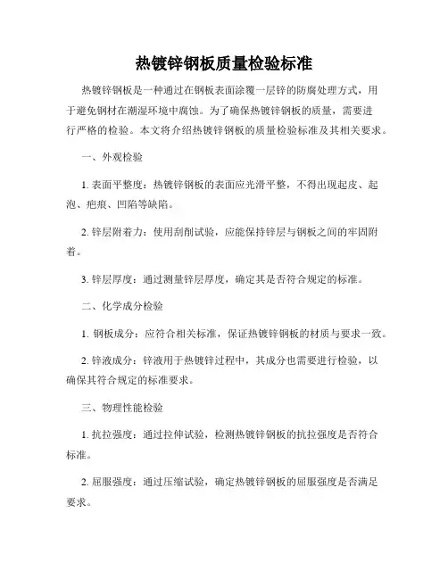 热镀锌钢板质量检验标准