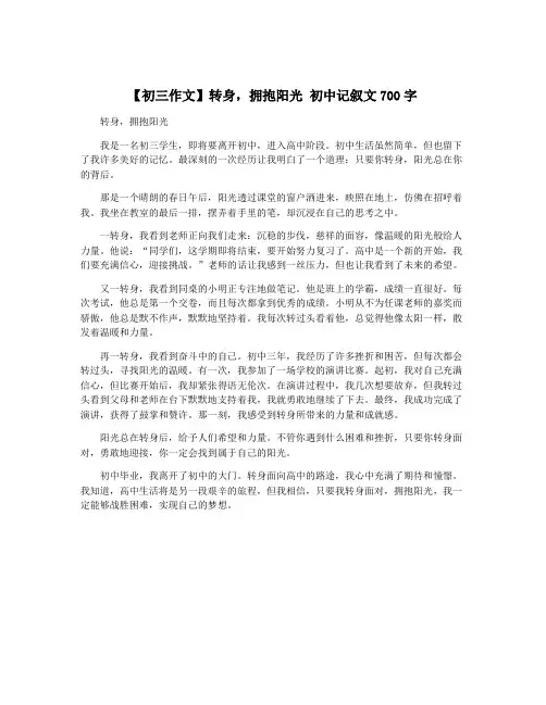 【初三作文】转身,拥抱阳光 初中记叙文700字