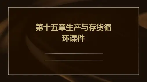 第十五章生产与存货循环课件