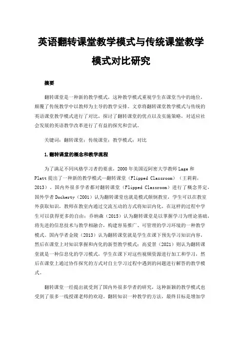 英语翻转课堂教学模式与传统课堂教学模式对比研究