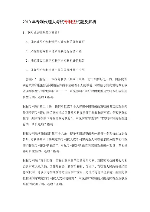 2010年专利代理人考试专利法试题及解析全解