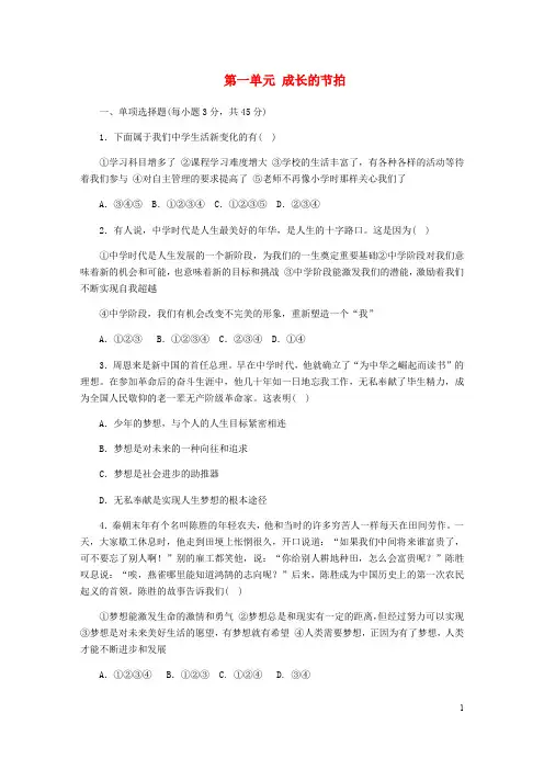 部编版2020七年级道德与法治上册 第一单元 成长的节拍单元综合测试题 新人教版