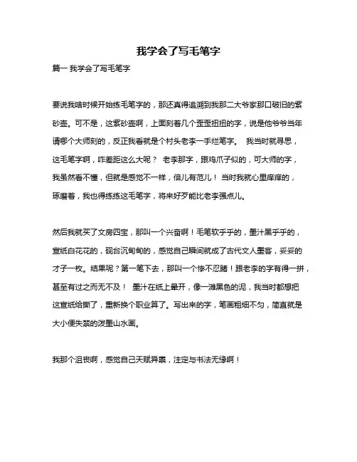 作文《我学会了写毛笔字》