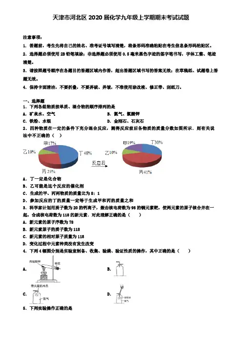 天津市河北区2020届化学九年级上学期期末考试试题