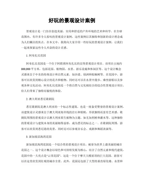 好玩的景观设计案例
