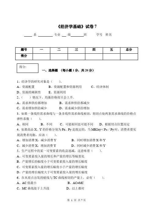 大学课程《经济学基础》试卷7及答案