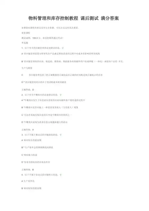 物料管理和库存控制教程 课后测试 满分答案