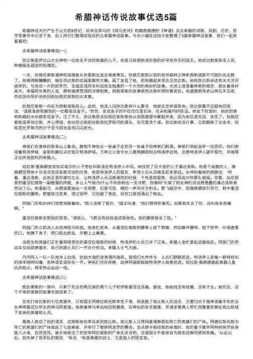 希腊神话传说故事优选5篇