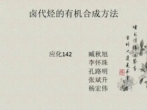 卤代烃合成方法