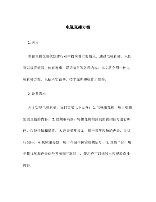 电视直播方案