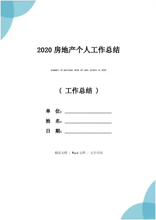 2020房地产个人工作总结