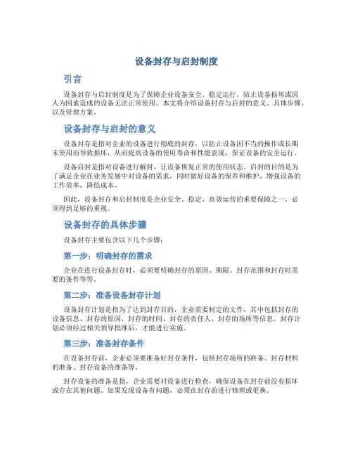 设备封存与启封制度