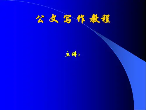 公文写作知识+格式+范例+讲解PPT精品课件