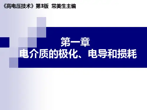 高电压技术(第1章)解析