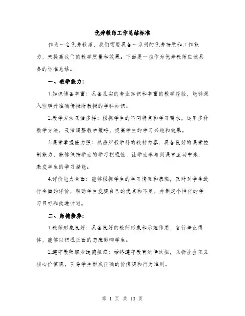 优秀教师工作总结标准(5篇)