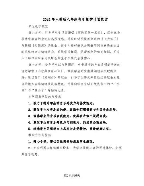 2024年人教版八年级音乐教学计划范文（二篇）