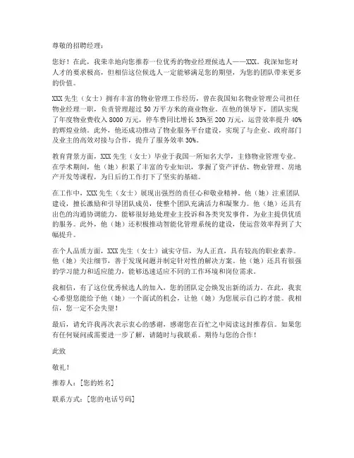 物业经理简历模板推荐信