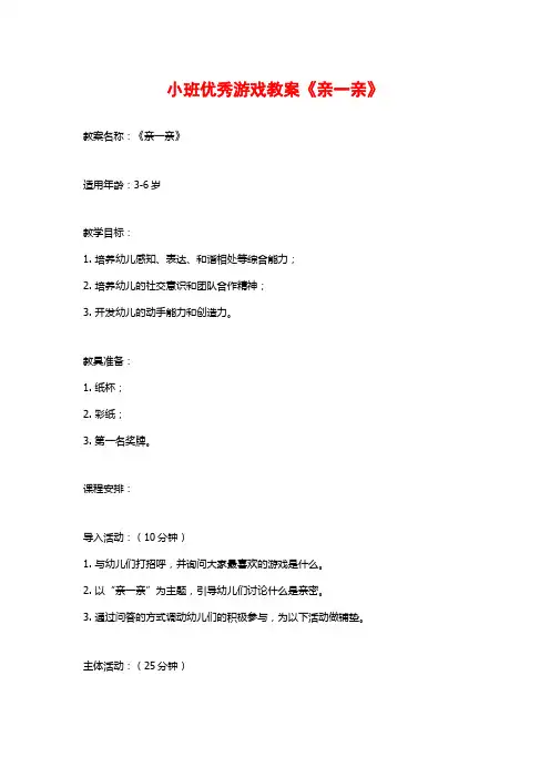 小班优秀游戏教案《亲一亲》